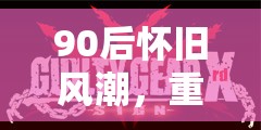 90后懷舊風(fēng)潮，重溫經(jīng)典策略游戲視頻下載指南