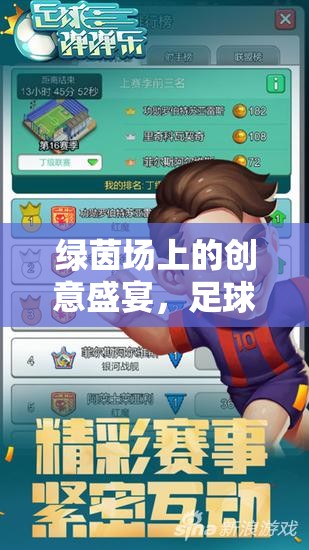 綠茵場(chǎng)上的創(chuàng)意盛宴，足球傳奇與創(chuàng)意無限游戲視頻及圖片全解析