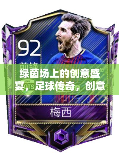 綠茵場(chǎng)上的創(chuàng)意盛宴，足球傳奇與創(chuàng)意無限游戲視頻及圖片全解析
