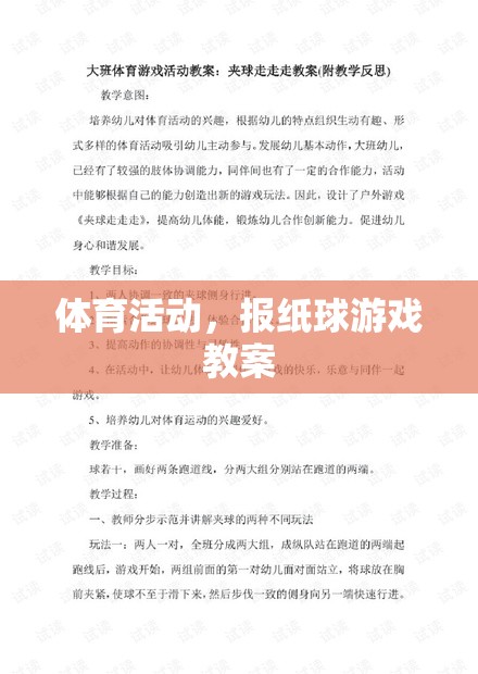 報(bào)紙球游戲，激發(fā)孩子運(yùn)動興趣的體育活動教案