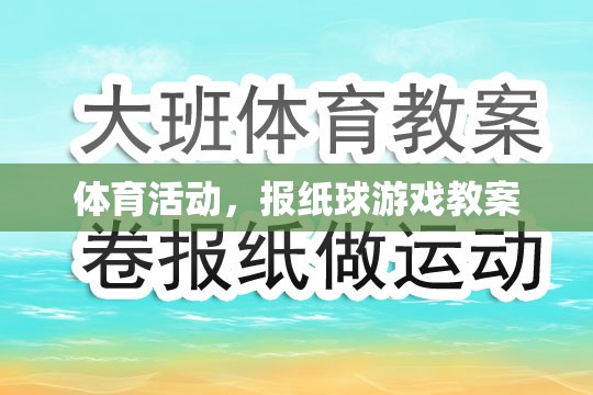 報(bào)紙球游戲，激發(fā)孩子運(yùn)動興趣的體育活動教案