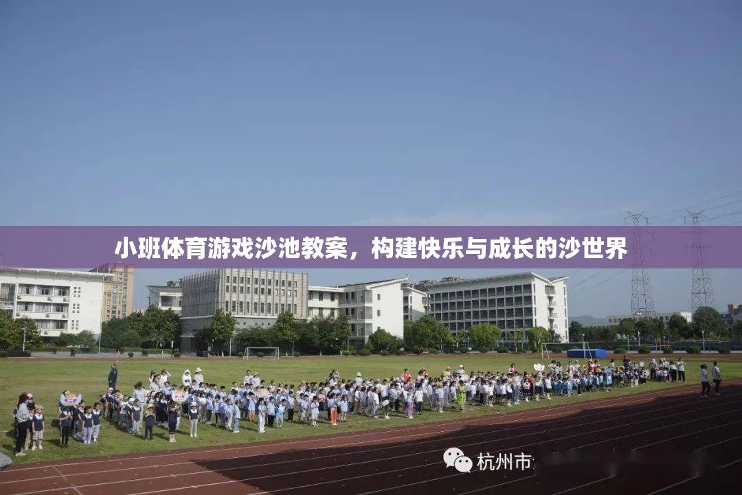 構(gòu)建快樂(lè)與成長(zhǎng)的沙世界，小班體育游戲沙池教案設(shè)計(jì)