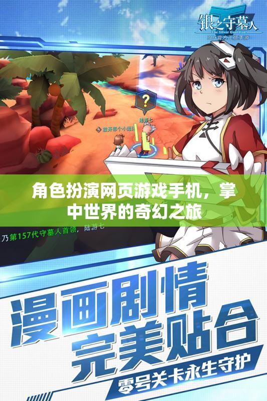 掌中奇幻，角色扮演網(wǎng)頁游戲手機(jī)版之旅