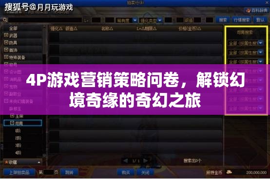 解鎖奇幻之旅，4P游戲營銷策略問卷的探索  第3張