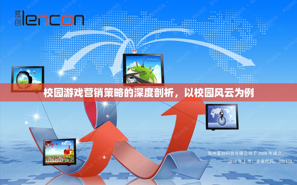 校園風(fēng)云，深度剖析校園游戲營銷策略