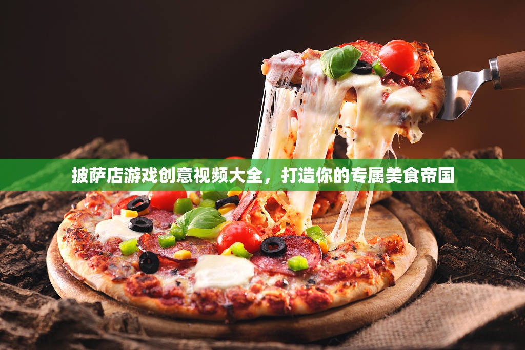 打造專屬美食帝國(guó)，披薩店游戲創(chuàng)意視頻大全