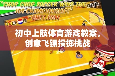 創(chuàng)意飛鏢投擲挑戰(zhàn)，初中上肢體育游戲教案