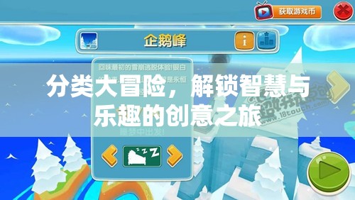 解鎖智慧與樂趣的分類大冒險，一場創(chuàng)意之旅的啟航