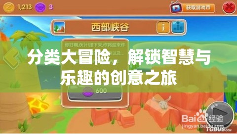 解鎖智慧與樂趣的分類大冒險，一場創(chuàng)意之旅的啟航