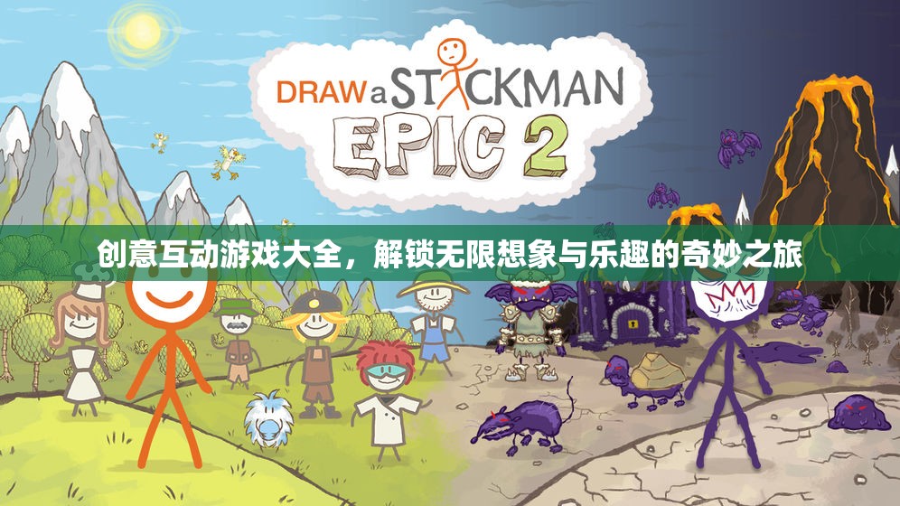 解鎖創(chuàng)意互動(dòng)游戲，開啟無限想象與樂趣的奇妙之旅