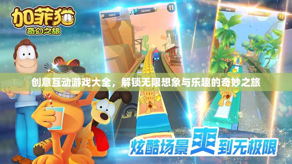 解鎖創(chuàng)意互動(dòng)游戲，開啟無限想象與樂趣的奇妙之旅