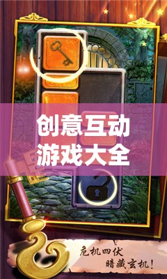 解鎖創(chuàng)意互動(dòng)游戲，開啟無限想象與樂趣的奇妙之旅