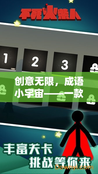 成語(yǔ)小宇宙，解鎖智慧與樂(lè)趣的創(chuàng)意挑戰(zhàn)游戲