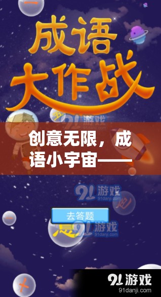 成語(yǔ)小宇宙，解鎖智慧與樂(lè)趣的創(chuàng)意挑戰(zhàn)游戲