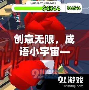 成語(yǔ)小宇宙，解鎖智慧與樂(lè)趣的創(chuàng)意挑戰(zhàn)游戲