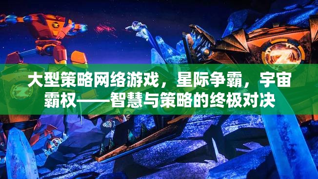 星際爭霸，智慧與策略的宇宙霸權(quán)對決