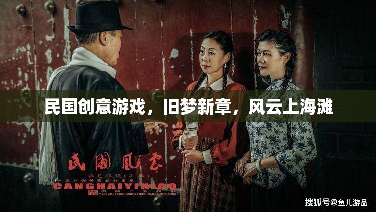 舊夢(mèng)新章，民國(guó)上海灘的創(chuàng)意游戲風(fēng)云