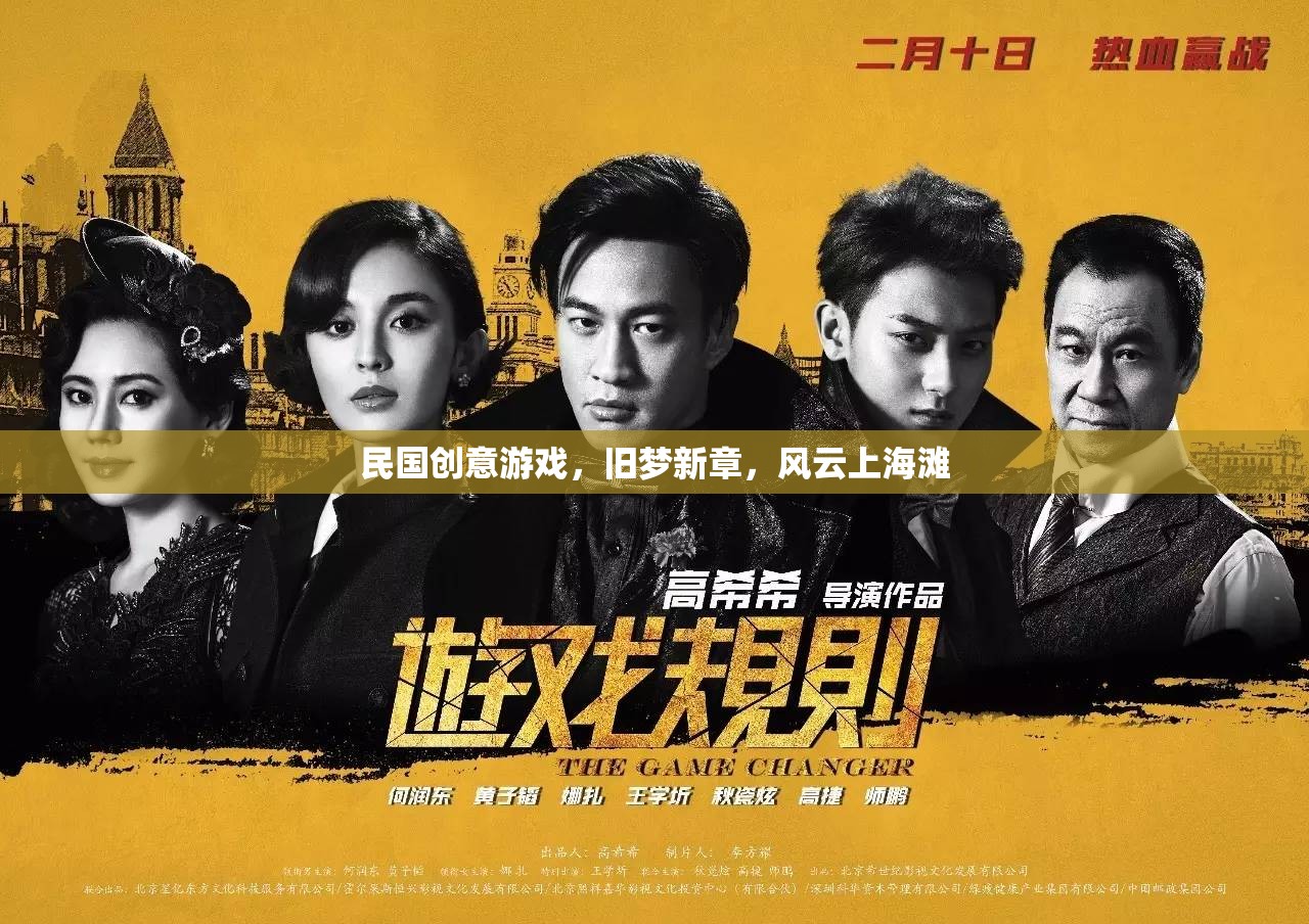舊夢(mèng)新章，民國(guó)上海灘的創(chuàng)意游戲風(fēng)云