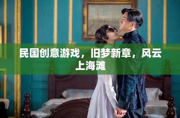 舊夢(mèng)新章，民國(guó)上海灘的創(chuàng)意游戲風(fēng)云