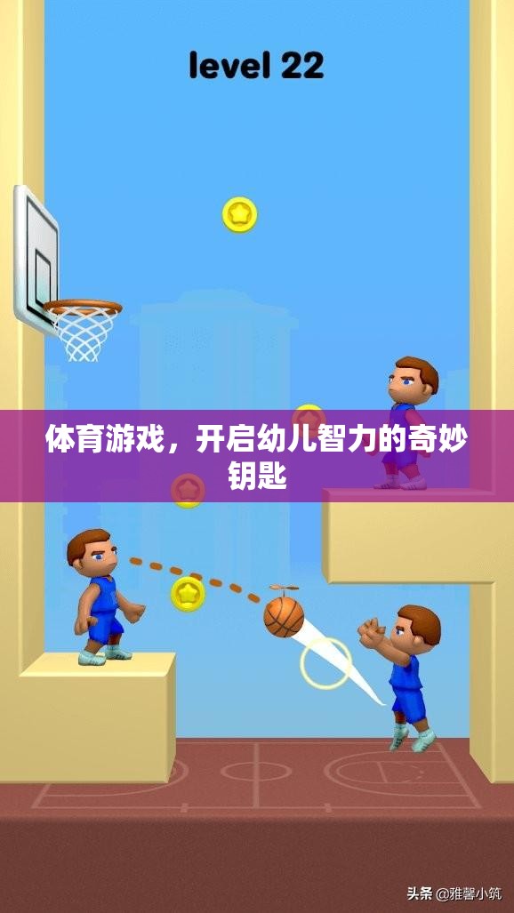 體育游戲，開啟幼兒智力的奇妙鑰匙