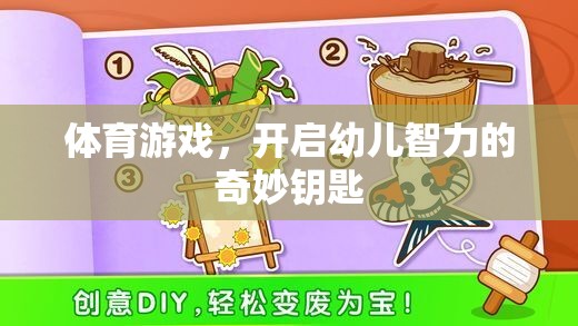 體育游戲，開啟幼兒智力的奇妙鑰匙