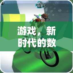 游戲，新時(shí)代的數(shù)字運(yùn)動(dòng)——與體育的異曲同工之妙