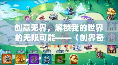 創(chuàng)界奇緣，我的世界創(chuàng)意版，解鎖無限創(chuàng)意的奇妙之旅