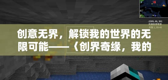創(chuàng)界奇緣，我的世界創(chuàng)意版，解鎖無限創(chuàng)意的奇妙之旅