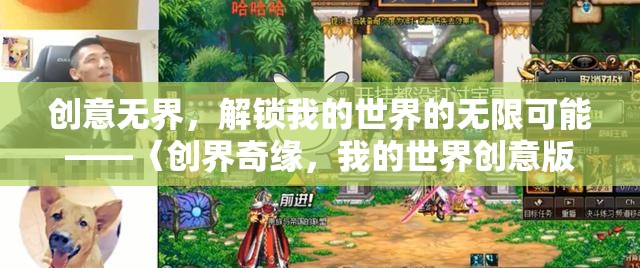 創(chuàng)界奇緣，我的世界創(chuàng)意版，解鎖無限創(chuàng)意的奇妙之旅