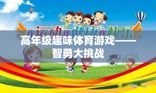 智勇大挑戰(zhàn)，高年級(jí)趣味體育游戲