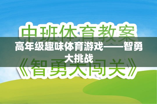 智勇大挑戰(zhàn)，高年級(jí)趣味體育游戲