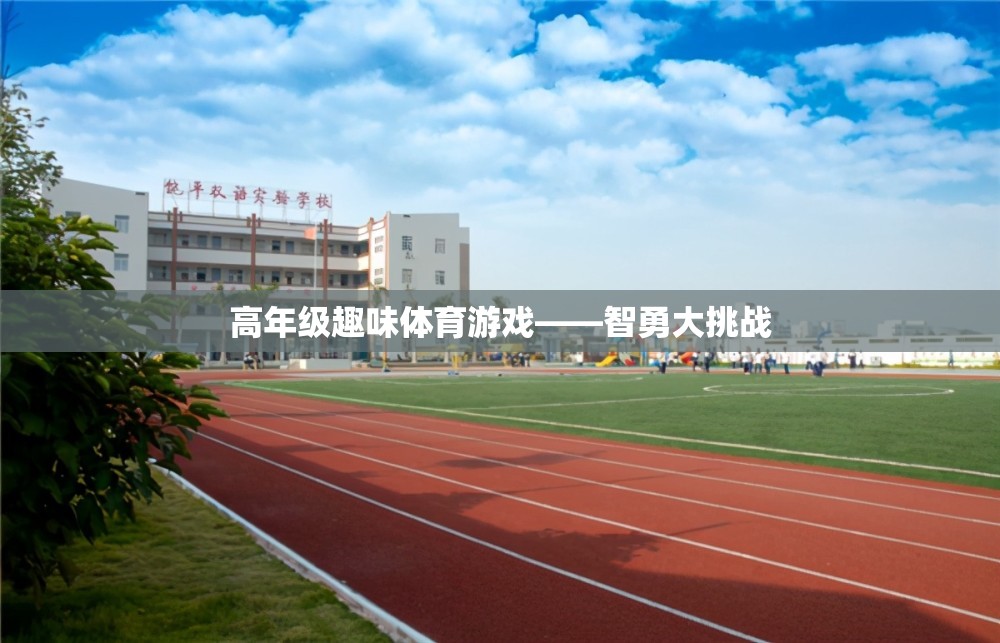 智勇大挑戰(zhàn)，高年級(jí)趣味體育游戲
