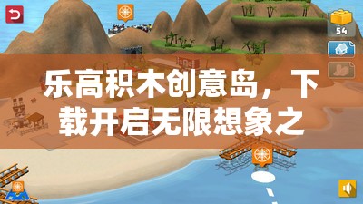 樂(lè)高積木創(chuàng)意島，下載即啟的無(wú)限想象之旅
