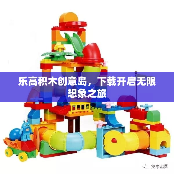 樂(lè)高積木創(chuàng)意島，下載即啟的無(wú)限想象之旅