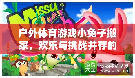 小兔子搬家，歡樂與挑戰(zhàn)并存的森林冒險戶外體育游戲