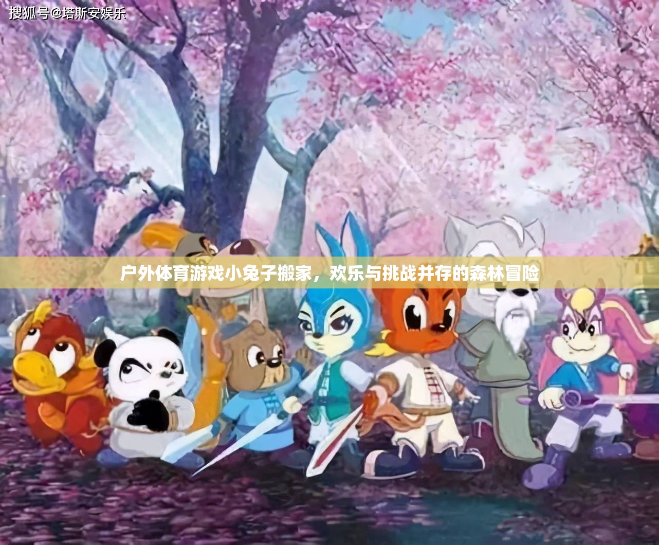 小兔子搬家，歡樂與挑戰(zhàn)并存的森林冒險戶外體育游戲