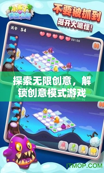 探索無限創(chuàng)意，解鎖創(chuàng)意模式游戲的奇妙之旅