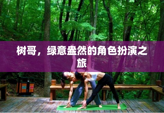 樹(shù)哥的綠意盎然，一場(chǎng)角色扮演的生態(tài)冒險(xiǎn)之旅