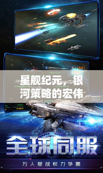 星艦紀(jì)元，銀河策略的壯闊史詩(shī)