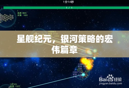 星艦紀(jì)元，銀河策略的壯闊史詩(shī)