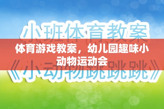 幼兒園趣味小動物運動會，激發(fā)幼兒運動興趣的體育游戲教案
