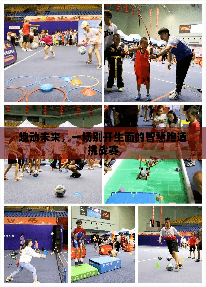 智慧跑道挑戰(zhàn)賽，趣動(dòng)未來，引領(lǐng)科技與運(yùn)動(dòng)的完美融合