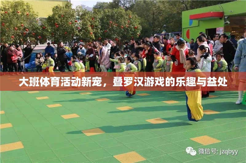 大班體育新寵，探索疊羅漢游戲的樂趣與健康益處