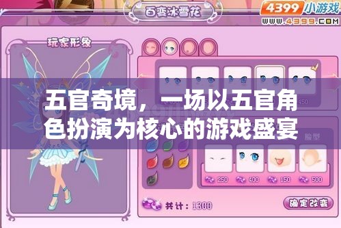 五官奇境，一場以五官角色扮演為核心的游戲盛宴