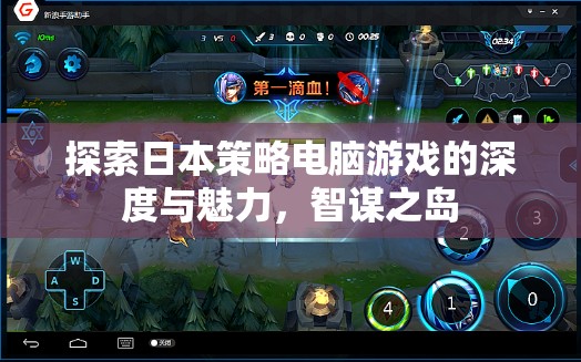 探索日本策略電腦游戲的深度與魅力，智謀之島