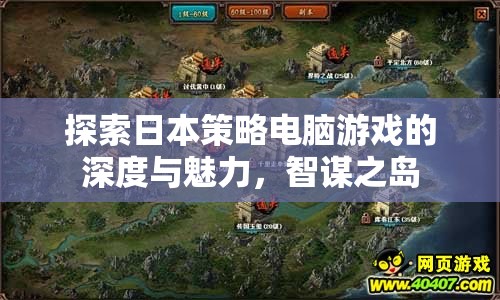 探索日本策略電腦游戲的深度與魅力，智謀之島
