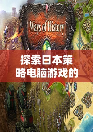 探索日本策略電腦游戲的深度與魅力，智謀之島