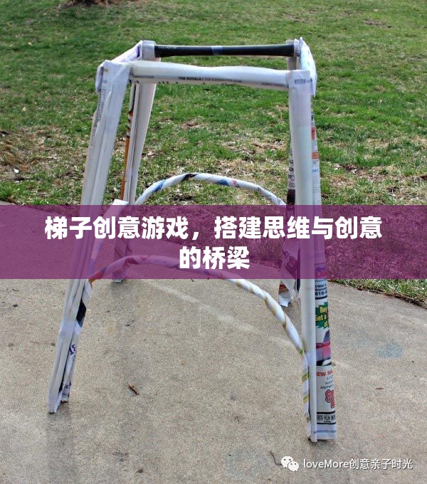 梯子創(chuàng)意游戲，搭建思維與創(chuàng)意的橋梁