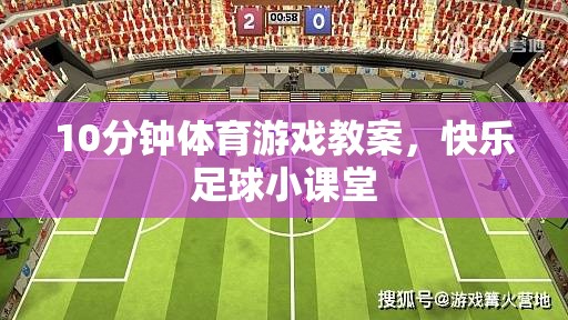 10分鐘快樂足球小課堂，打造兒童體育游戲新體驗(yàn)