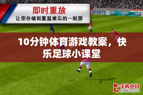 10分鐘快樂足球小課堂，打造兒童體育游戲新體驗(yàn)